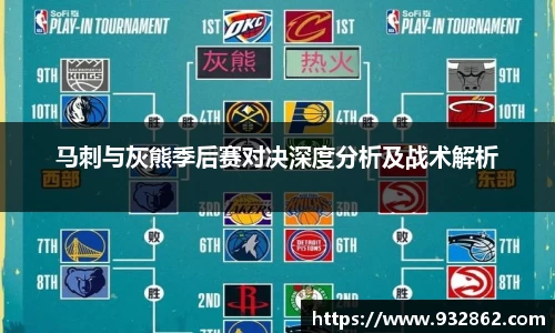 马刺与灰熊季后赛对决深度分析及战术解析