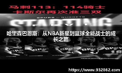 哈里森巴恩斯：从NBA新星到篮球全能战士的成长之路