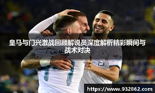 皇马与门兴激战回顾解说员深度解析精彩瞬间与战术对决