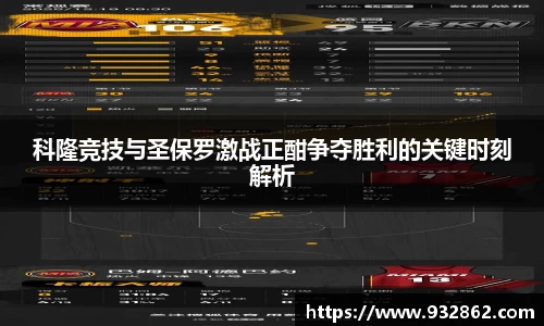 科隆竞技与圣保罗激战正酣争夺胜利的关键时刻解析