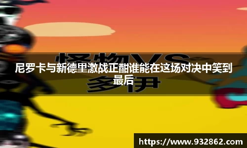 尼罗卡与新德里激战正酣谁能在这场对决中笑到最后