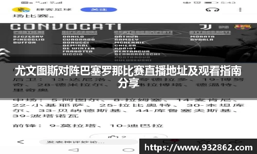尤文图斯对阵巴塞罗那比赛直播地址及观看指南分享