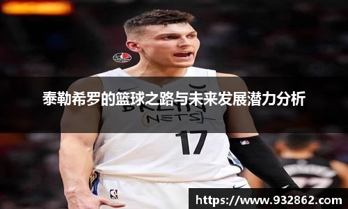 泰勒希罗的篮球之路与未来发展潜力分析