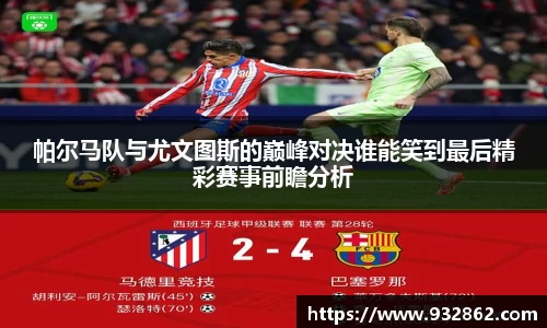 帕尔马队与尤文图斯的巅峰对决谁能笑到最后精彩赛事前瞻分析