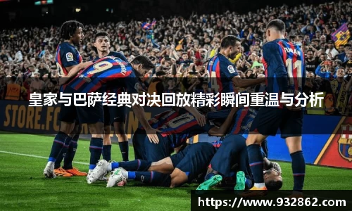 皇家与巴萨经典对决回放精彩瞬间重温与分析