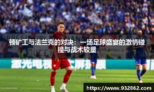 顿矿工与法兰克的对决：一场足球盛宴的激情碰撞与战术较量