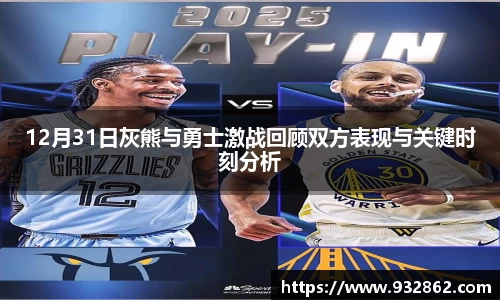 12月31日灰熊与勇士激战回顾双方表现与关键时刻分析