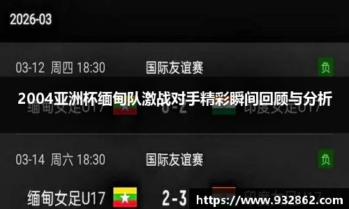 2004亚洲杯缅甸队激战对手精彩瞬间回顾与分析
